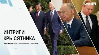 ИНТРИГИ КРЫСЯТНИКА Итоги недели с А. Сотником