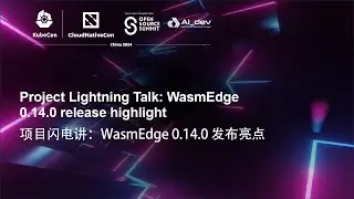 Project Lightning Talk: WasmEdge 0.14.0 release highlight | 项目闪电讲：WasmEdge 0.14.0 发布亮点