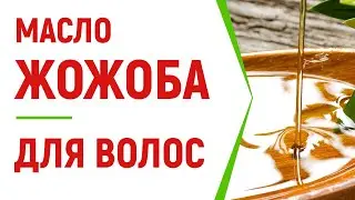 Масло жожоба для волос