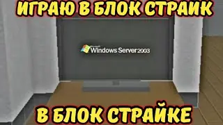 Играю в Блок Страйк в Блок Страйке на Компьютере!(｡◕‿◕｡)