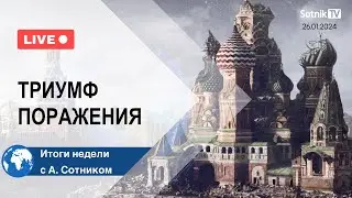 ТРИУМФ ПОРАЖЕНИЯ Итоги недели с А. Сотником