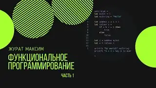 Функциональное программирование. Часть 1