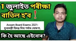 1 জুলাইত পৰীক্ষা বাতিল কৰা হ'বনে❗//  চৰকাৰৰ য়ে খেলিমেলি 😔//