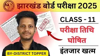 क्लास 11 परीक्षा तिथि घोषित | class 11 jac board exam date 2025 | jac class 11 exam date 2025 | jac