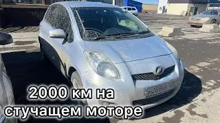 2000км на стучащем моторе!