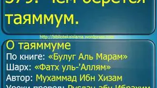 379  Чем берется таяммум
