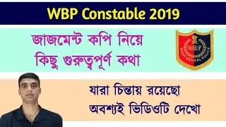 wbp constable 2019 judgment copy  | কিছু গুরুত্বপূর্ণ কথা  | wbp constable 2019 joining |