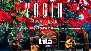 Yogin | Имя твое | Soundtrack к фильму 