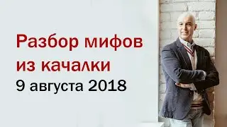 Разбор мифов из качалки с Калашниковым Дмитрием Геннадиевичем. 1 эпизод. Полный вебинар