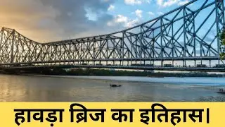हावड़ा ब्रिज एक इतिहास। Howrah Bridge: A Historical Marvel of Kolkata @ahujatechnicalhant