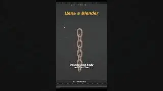 Цепь в Blender! Если это видео было интерсным, поддержи меня на бусти, ссылка в шапке!🙄👍