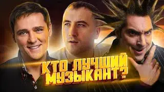 КТО ЛУЧШИЙ МУЗЫКАНТ? ЦОЙ, СЕКТОР ГАЗА, АЛИСА, КОРОЛЬ И ШУТ, MIYAGI, ШАТУНОВ?