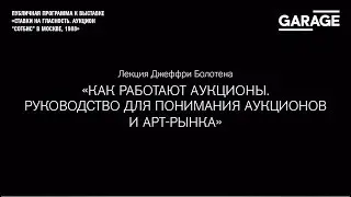 Лекция Джеффри Болотена  «Как работают аукционы. Руководство для понимания аукционов и арт-рынка»