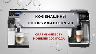 Сравнение и выбор кофемашин PHILIPS и DELONGHI