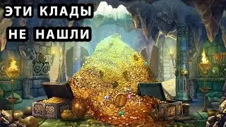 ТОП 10 САМЫХ ИЗВЕСТНЫХ НЕНАЙДЕННЫХ КЛАДОВ РОССИИ