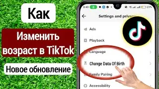Как изменить возраст в Тик Токе 2023 | Как изменить возраст в Tiktok