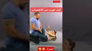 كيف تهرب من التحرش أو الاغتصاب 😳😨 #الاغتصاب  #التحرش  #الهروب_من_التحرش #الهروب_من_الاغتصاب #تحذير