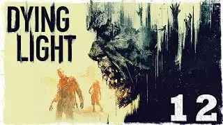 [Coop] Dying Light. #12: Подстава.