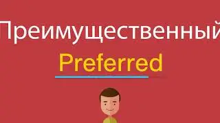 Преимущественный по-английски