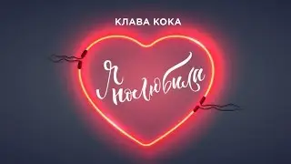 Клава Кока - Я полюбила (Lyric video)