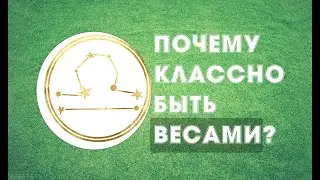 Почему классно быть Весами? Пользуйтесь своими сильными сторонами и будьте внимательны