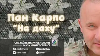 Пан Карпо - На даху