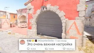 УДАЛЕНИЕ СКИДОК, ФИКС INFERNO, НАСТРОЙКА ТЕНЕЙ, ПРОСМОТР ДЕМКИ В COUNTER STRIKE 2