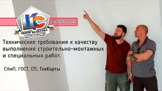 Как принимать работу строителей / Центр Качества Строительства / Строительная экспертиза / ТехНадзор