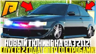 СПУСТЯ 2 ГОДА Я ДОЖДАЛСЯ! НОВЫЙ ТЮНИНГ НА ВАЗ 2112 КУПЕ! ОПЕРСКОЙ СТИЛЬ И СТРОБОСКОПЫ! - RADMIR CRMP