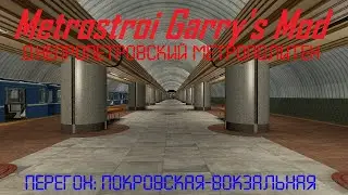 Metrostroi Garry's Mod. Днепропетровский метрополитен. Покровская-Вокзальная