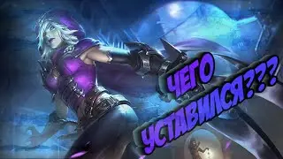 Самый лучший гайд на Наталью | Mobile Legend | Гайд на Наташу