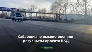 Хабаровчане высоко оценили результаты проекта БКД