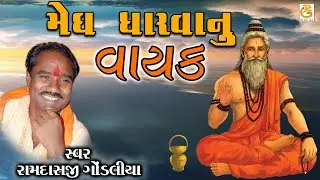 મેઘ ધારવાનુ વાયક || રામદાસજી ગોંડલીયા || સંતવાણી - નવીબંદર (પોરબંદર)