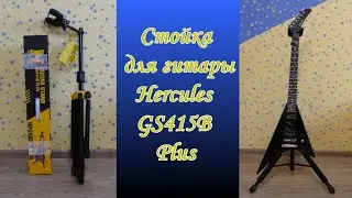 Стойка для гитары Hercules GS415B Plus //Подходит для всех типов и форм гитар