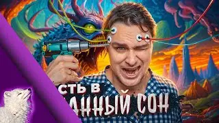 Лидин осознает сновидения