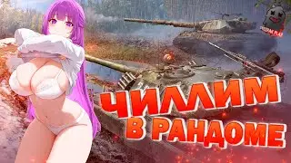 МИР ТАНКОВ | ЧИЛЛИМ В РАНДОМЕ | ЛОМАЕМ КАБИНЫ | ВЗВОД | ВОЗМОЖЕН ПОДГАР | ВЕБКА | УГАР | ОБЩЕНИЕ