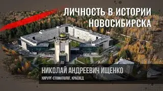 Ищенко Николай Андреевич. Личность в истории Новосибирска