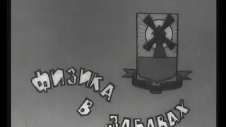 ФИЗИКА В ЗАБАВАХ 3 ВЫПУСК