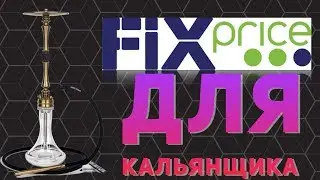 Fix Price для кальянщика - HZH#17