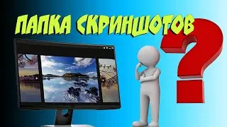 💌 Как перенести или восстановить папку сохранения скриншотов в Windows 10