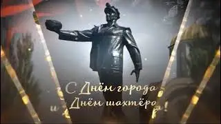 Владимир Скобцов ДЕНЬ ШАХТЁРА