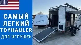 Самый легкий грузовой кемпер | Кемпер для рыбалки | Автодом toyhauler 