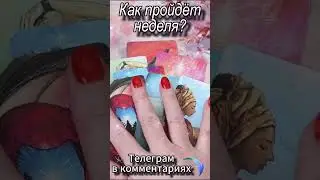 Как пройдет неделя? Таро