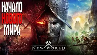 New World НОВАЯ ММО СЕРВЕР SABA /СБОР ГИЛЬДИИ/