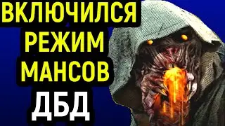 ДБД ВКЛЮЧИЛСЯ РЕЖИМ МАНСОВ В ОПАСНОЙ СИТУАЦИИ - Dead by Daylight