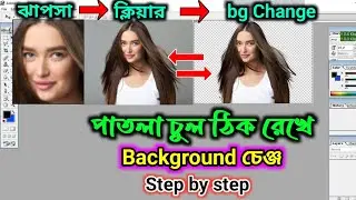 একটা ঝাপসা পাতলা চুলের ফটো । ক্লিয়ার করে Background Change । Cutout hair In Photoshop 7.0
