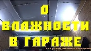 О влажности в гараже