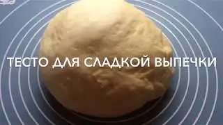 Сдобное Тесто для Сладкой Выпечки в Хлебопечке
