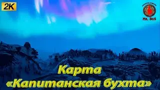 НОВАЯ КАРТА «Капитанская бухта» SNOWRUNNER