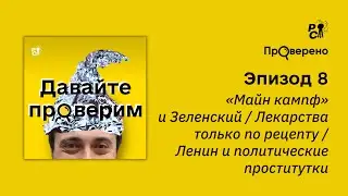 «Майн кампф» и Зеленский / Лекарства только по рецепту // Давайте проверим